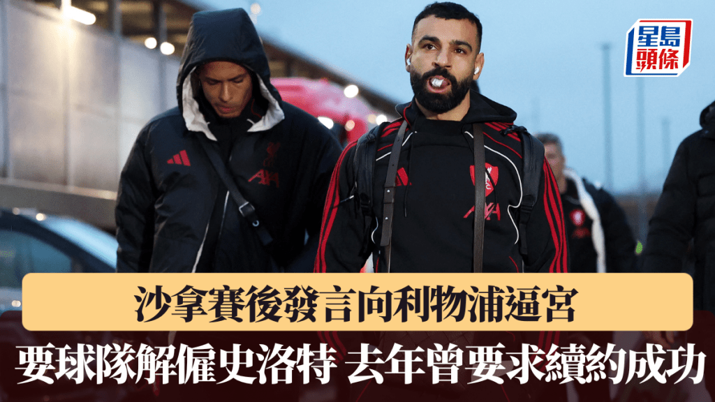 沙拿賽後發言向利物浦逼宮，英媒指要球隊解僱史洛特。路透社