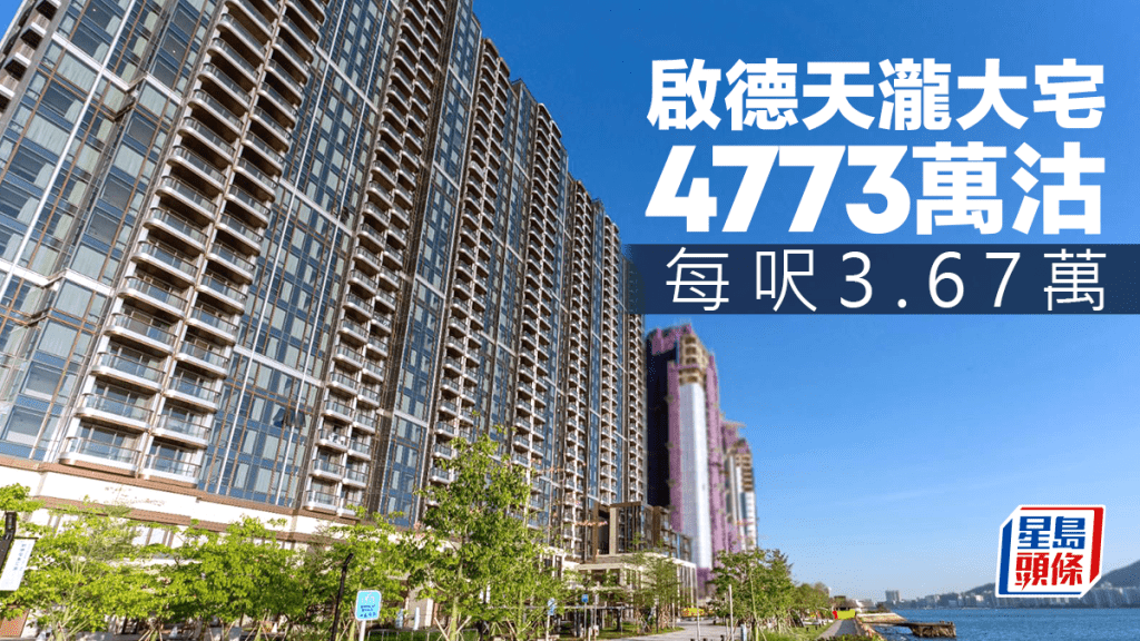 新盤銷情持續 啟德天瀧大宅4773萬沽 每呎3.67萬