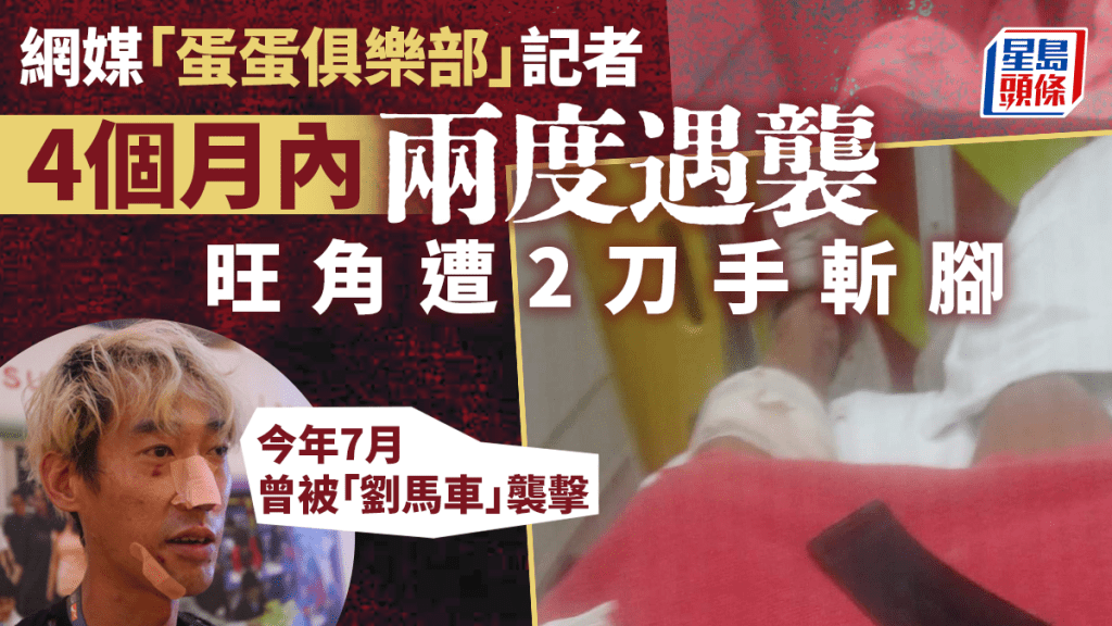 網媒記者4個月內再度遇襲 旺角街頭遭兩刀手斬腳