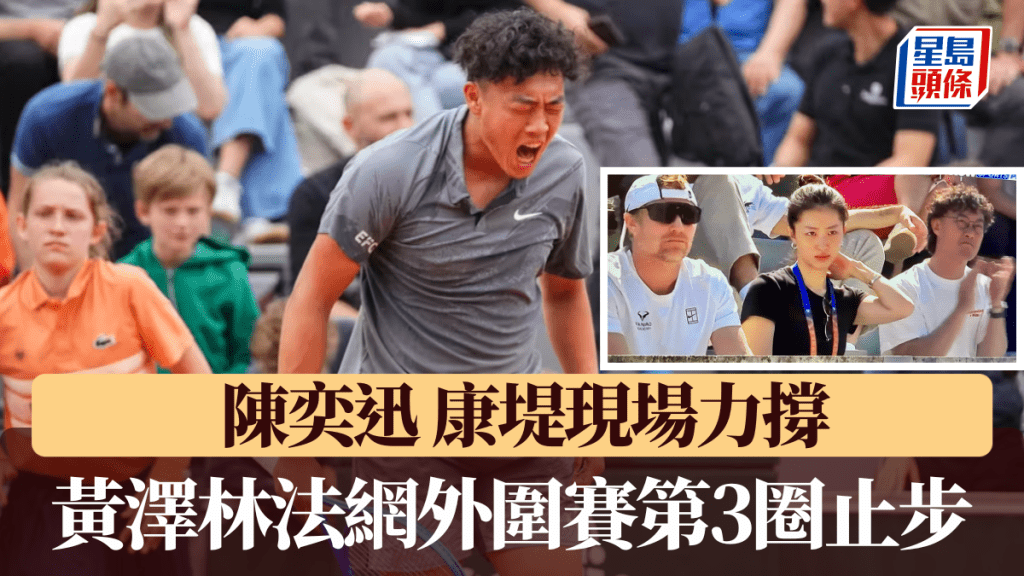 黃澤林第三圈外圍賽止步，陳奕迅、康堤繼續現場力撐。