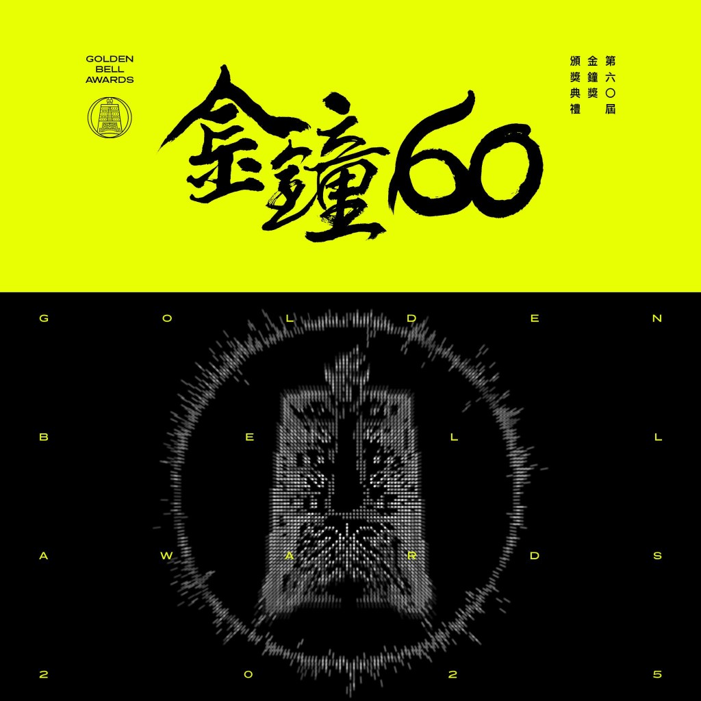 第60屆金鐘獎以「下一秒,未來」為核心主題,寓意台灣影視與聲音內容產業在走過六十年的積累後,將迎來更多元、更創新的新篇章。 第60屆金鐘獎以「下一秒,未來」為核心主題,寓意台灣影視與聲音內容產業在走過六十年的積累後,將迎來更多元、更創新的新篇章。
