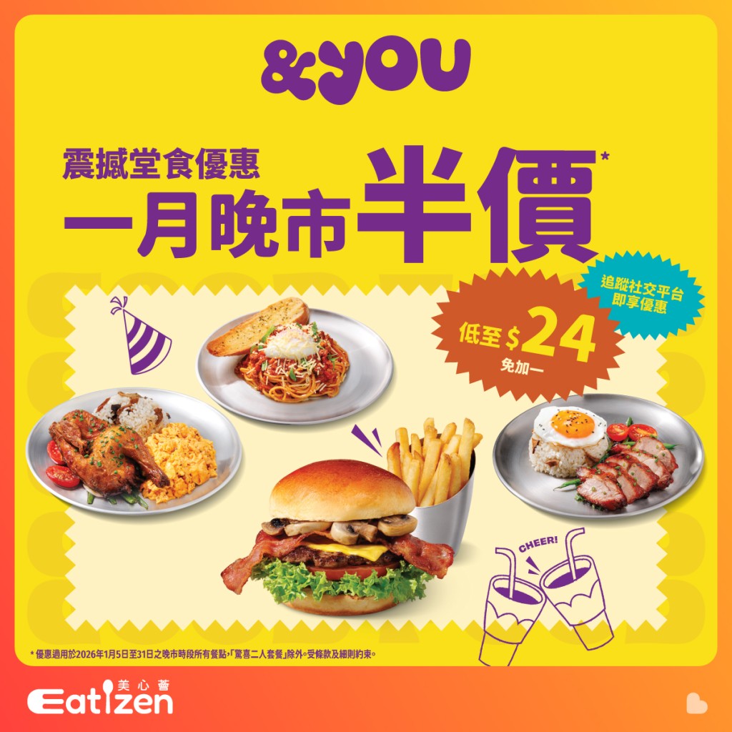 踏入新一年， &you 推出極具吸引力的震撼優惠。
