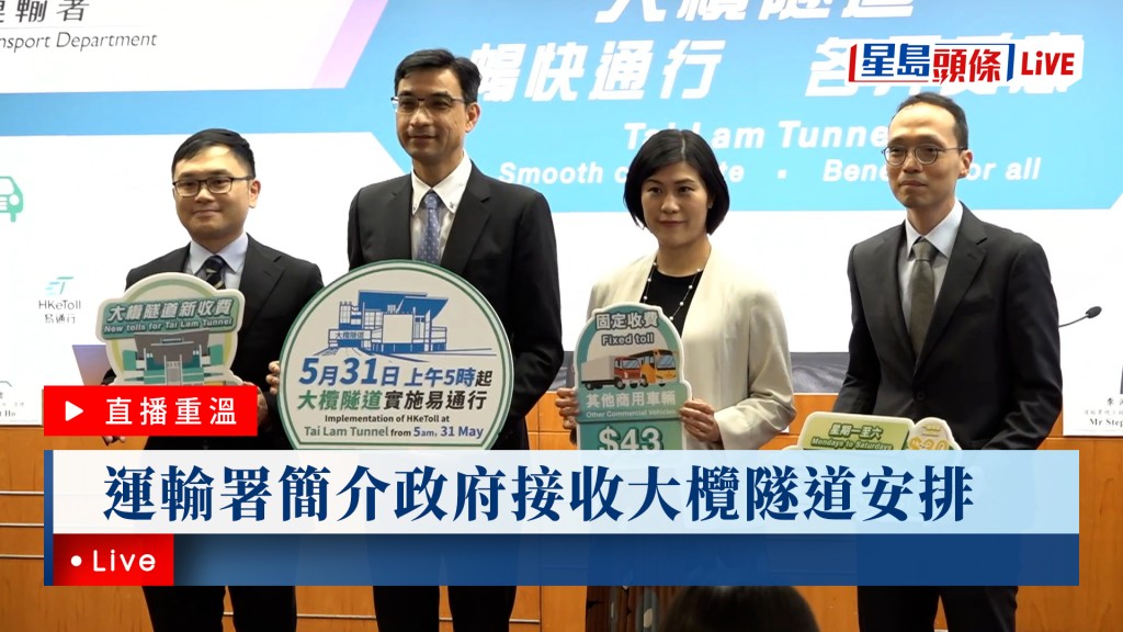星島頭條LIVE｜運輸署簡介政府接收大欖隧道安排