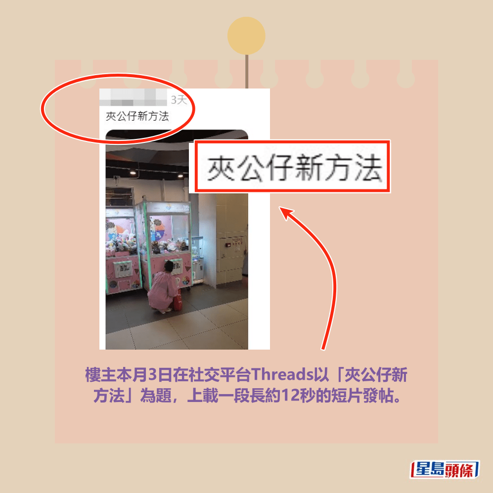 樓主本月3日在社交平台Threads以「夾公仔新 方法」為題,上載一段長約12秒的短片發帖。Threads截圖 樓主本月3日在社交平台Threads以「夾公仔新 方法」為題,上載一段長約12秒的短片發帖。Threads截圖