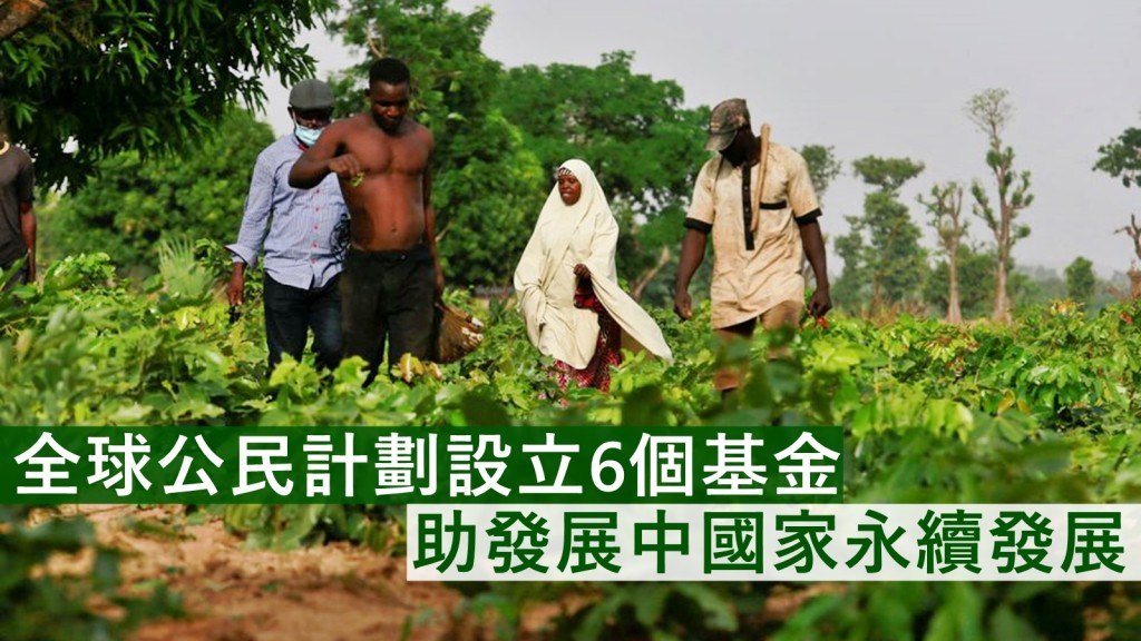 「全球公民」計劃推出6個基金,聚焦發展中國家所產生的環境和社會影響。路透社圖片