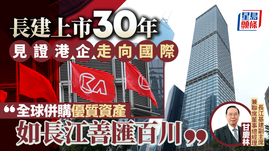 長建上市30年見證港企走向國際 全球併購優質資產  如長江善匯百川