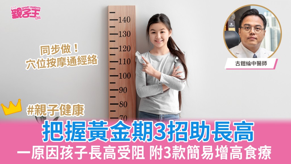 兒童增高｜中醫教3招把握春季黃金期助長高 一原因孩子長高受阻 附簡易食療｜親子健康
