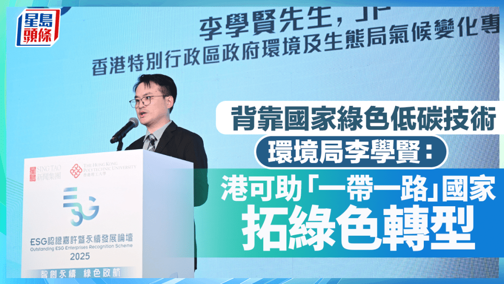 背靠國家綠色低碳技術 環境局李學賢:港可助「一帶一路」國家拓綠色轉型