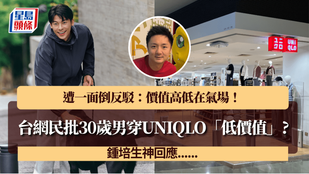 台網民批30歲男穿UNIQLO「低價值」？遭一面倒反駁：價值高低在氣場！鍾培生神回應......