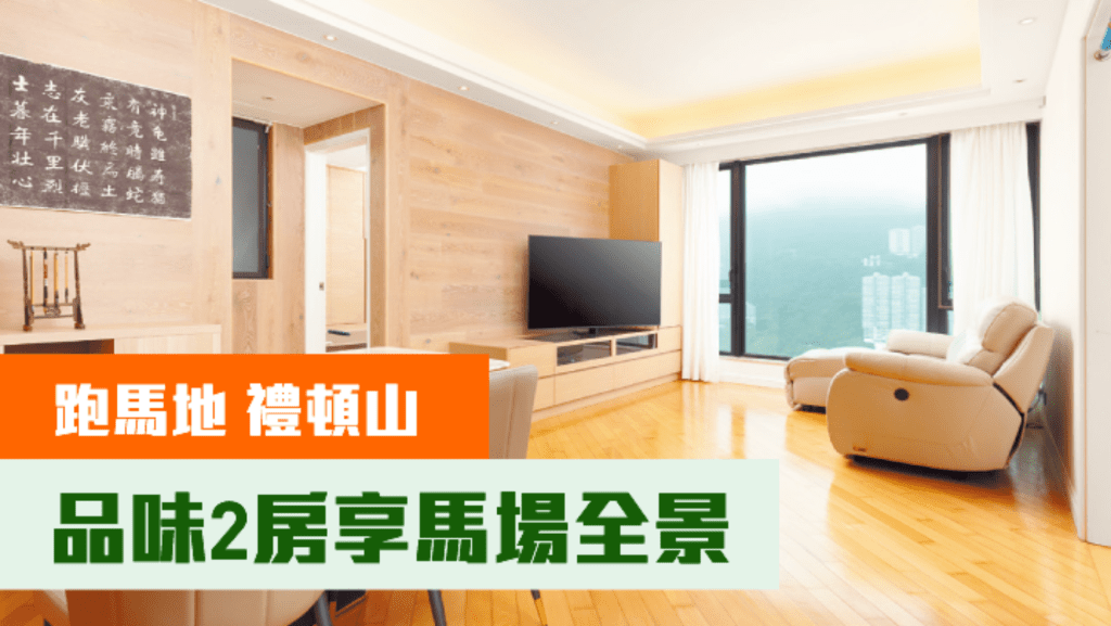 跑馬地禮頓山高層單位放盤,實用面積924方呎,現以月租55000元放租。