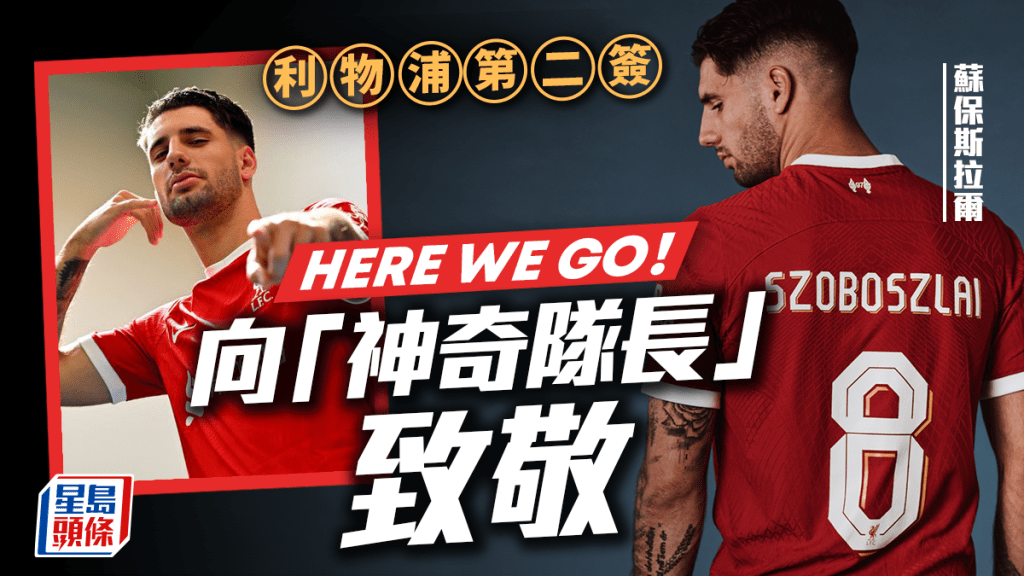利物浦官方宣布從RB萊比錫簽下匈牙利中場蘇保斯拉爾，將披上8號球衣。網上圖片 twitter @liverpool FC