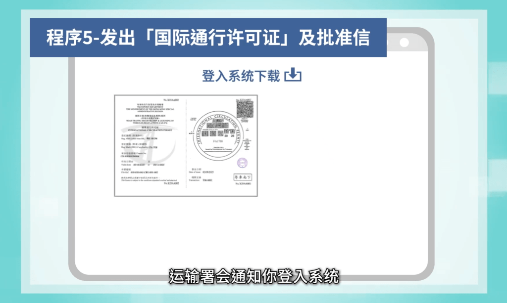 申請獲批後，運輸署會簽發電子版「國際通行許可證」。