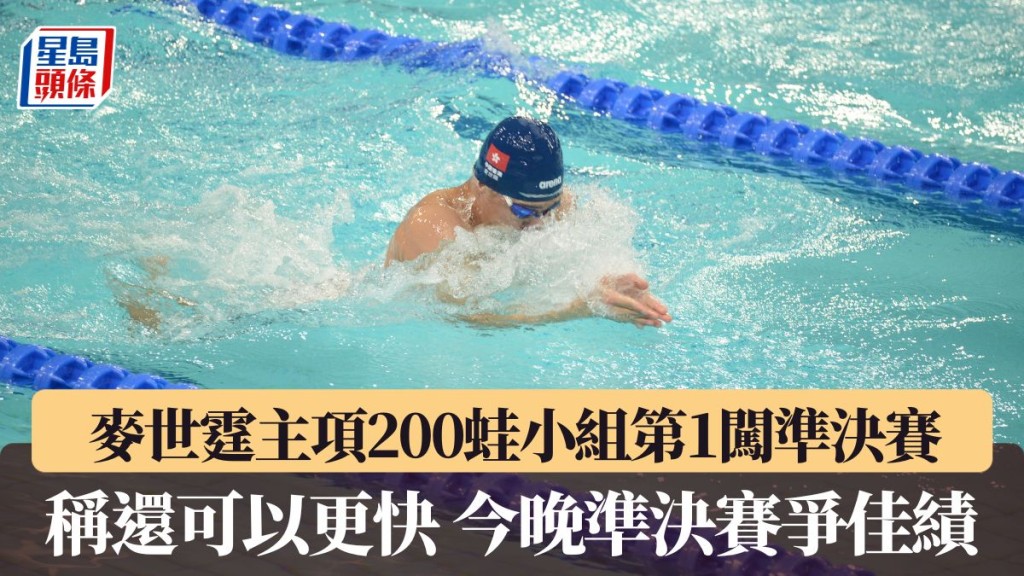 麥世霆稱還可以更快 今晚準決賽爭佳績。