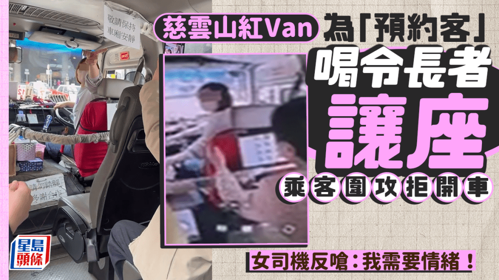 慈雲山紅Van為「預約客」喝令長者讓座 乘客圍攻拒開車 女司機反嗆：我需要情緒！｜Juicy叮