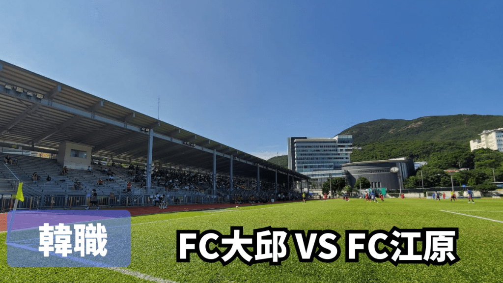 FC大邱與FC江原近4次聯賽交手各勝1場2場賽和,往績不分高下。