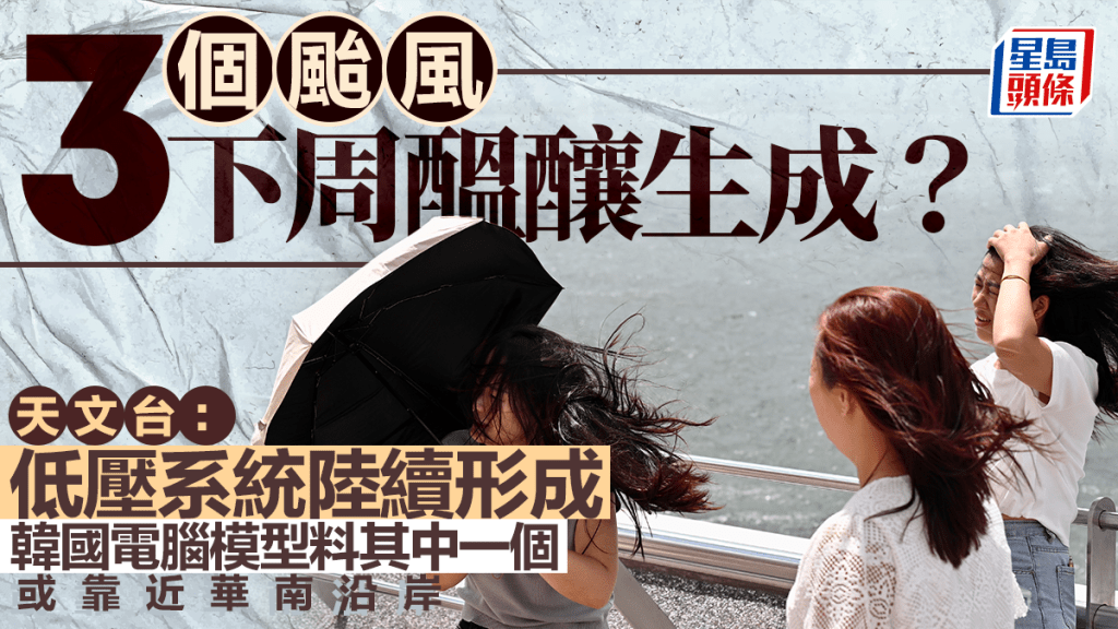 天文台昨晚(12日)發布天氣隨筆，指3個低壓區將陸續形成。
