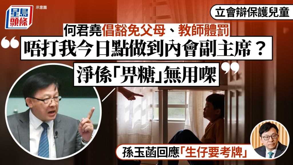立法會辯保護兒童 何君堯倡豁免父母、教師施行體罰：唔打我今日點做到內副？