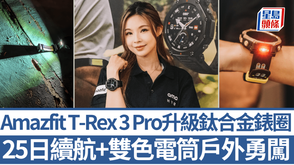 Amazfit終於推出年度智能手錶旗艦T-Rex 3 Pro，用料升級更硬淨，且首度加入雙色電筒照明，確是勇闖戶外好拍擋。