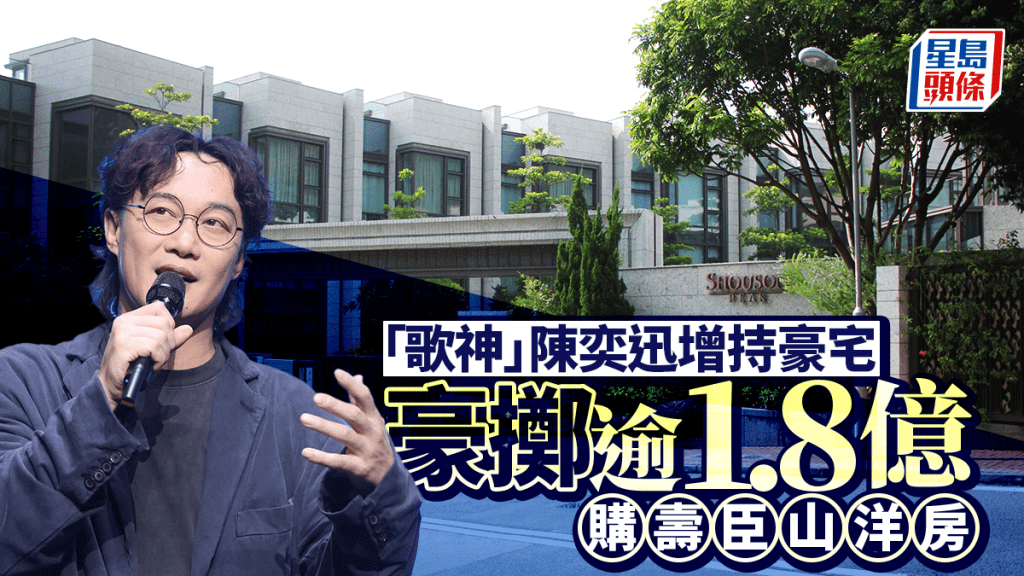 「歌神」陳奕迅增持豪宅 擲逾1.8億購壽臣山SHOUSON PEAK洋房 擁屋苑兩幢大屋涉逾4億