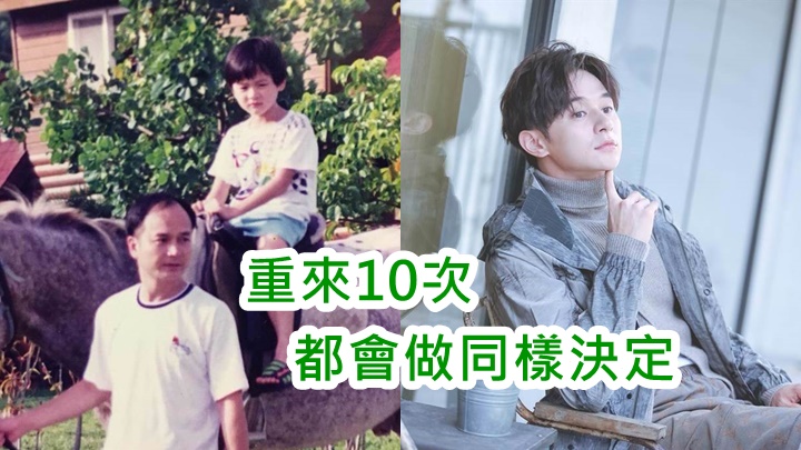 張軒睿最重視家人,所以從不後悔。