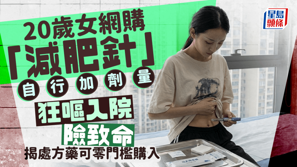 20岁女网购「减肥针」自行加剂量  狂呕入院险致命  揭处方药可零门槛购入