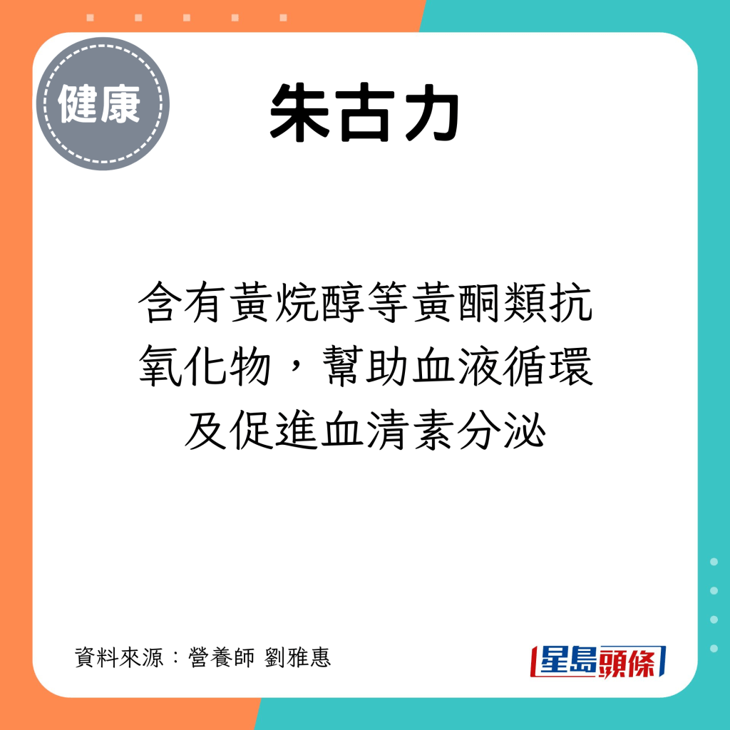 含有黄烷醇等黄酮类抗氧化物，帮助血液循环及促进血清素分泌