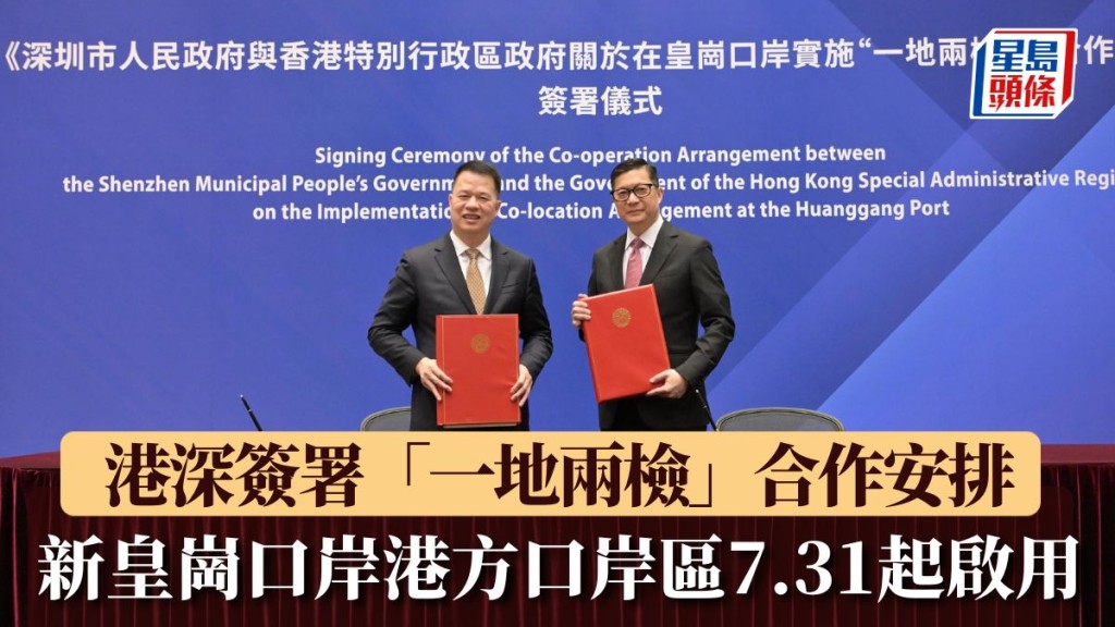 新皇崗口岸｜ 港深簽署「一地兩檢」合作安排 港方口岸區7.31起啟用