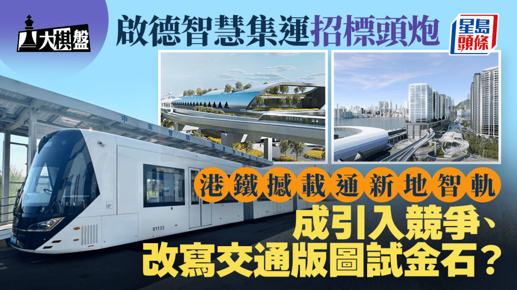 大棋盤︱啟德集運招標有競爭 成改寫交通版圖試金石？