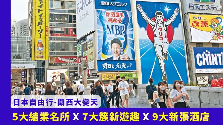 免簽證日本自由行重啟，來到關西一帶可發現許多新遊趣。
