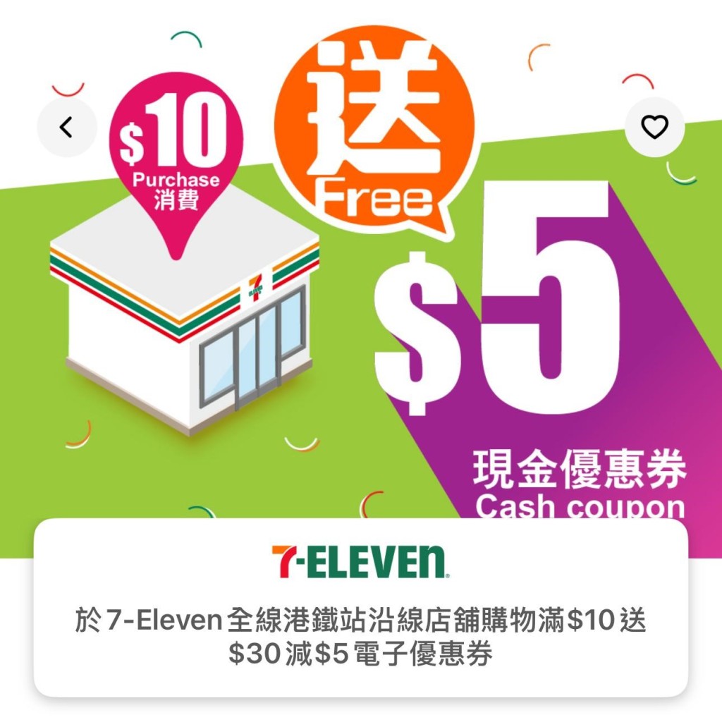 即日起至 2025 年 4 月 1 日，yuu 會員凡於 7-Eleven 全線港鐵站沿線店舖購物，單次消費滿 $10，即可獲得 $5 電子優惠券。