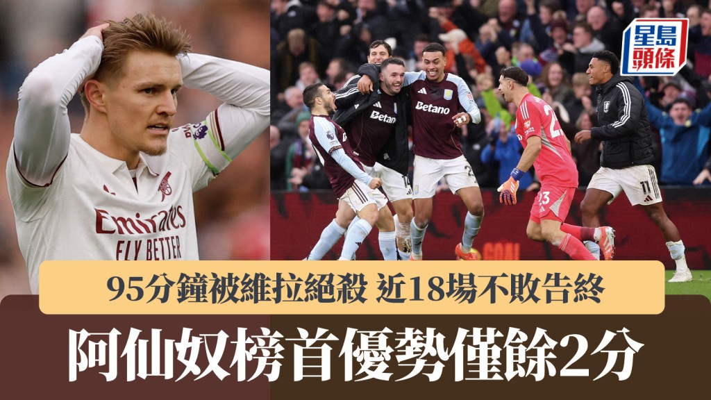 英超｜阿仙奴95分钟被维拉绝杀 近18场不败告终 榜首优势仅余2分。路透社