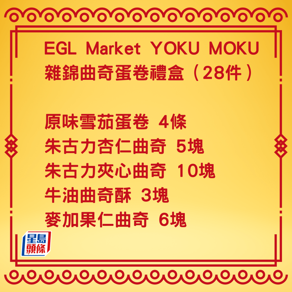 EGL Market YOKU MOKU 雜錦曲奇蛋卷禮盒（28件），蛋卷和曲奇都很受歡迎。