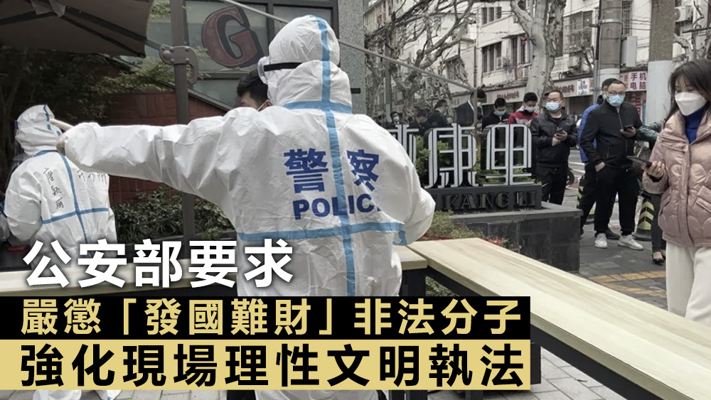公安部要求，全國公安機關嚴厲懲處「發國難財」不法分子。資料圖片