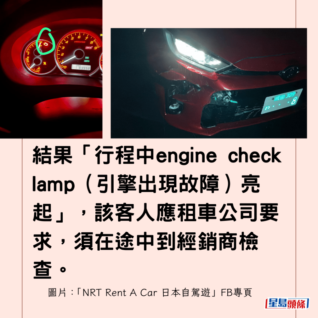 結果「行程中engine check lamp（引擎出現故障）亮起」，該客人應租車公司要求，須在途中到經銷商檢查。