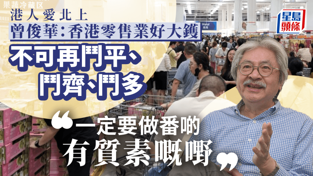 曾俊華稱零售業「好大鑊」 但一定不可鬥平 籲政府「放血」 非適當時候加稅