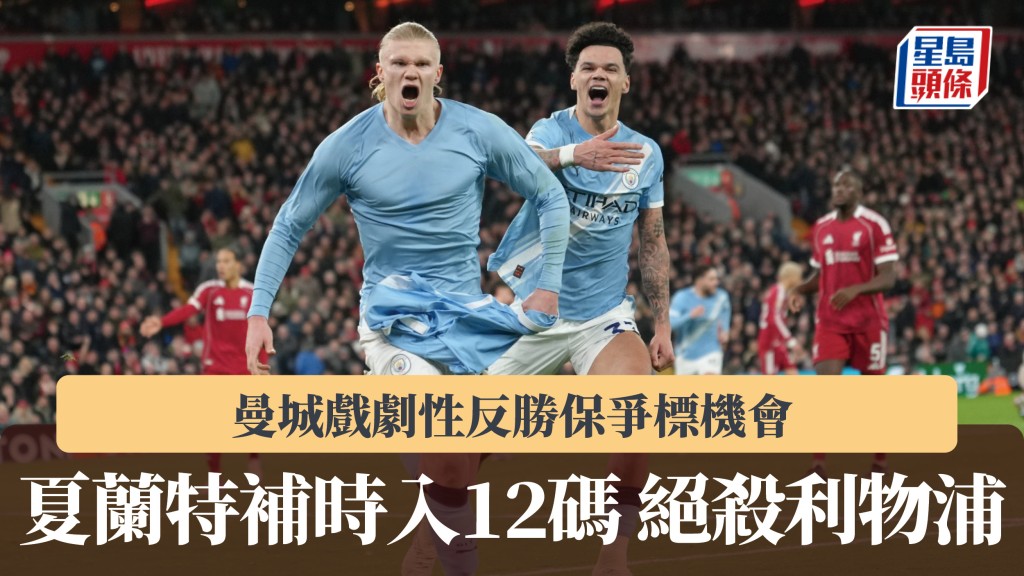 英超｜夏蘭特補時入12碼絕殺利物浦 曼城戲劇性反勝保爭標機會。美聯社