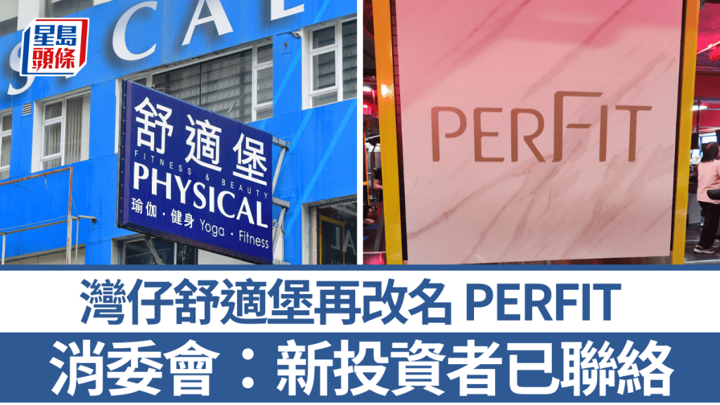 舒適堡結業｜灣仔店「Healthy」再易名「PERFIT」惹關注  消委會：已接獲新投資者聯絡