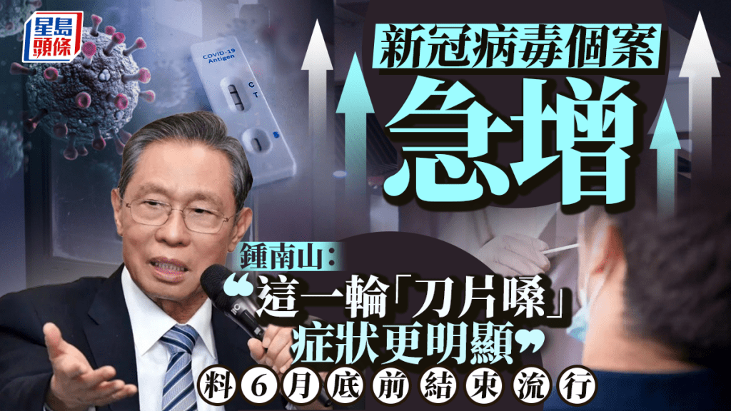 新冠病毒再肆虐？   鍾南山：這輪「刀片嗓」症狀更明顯