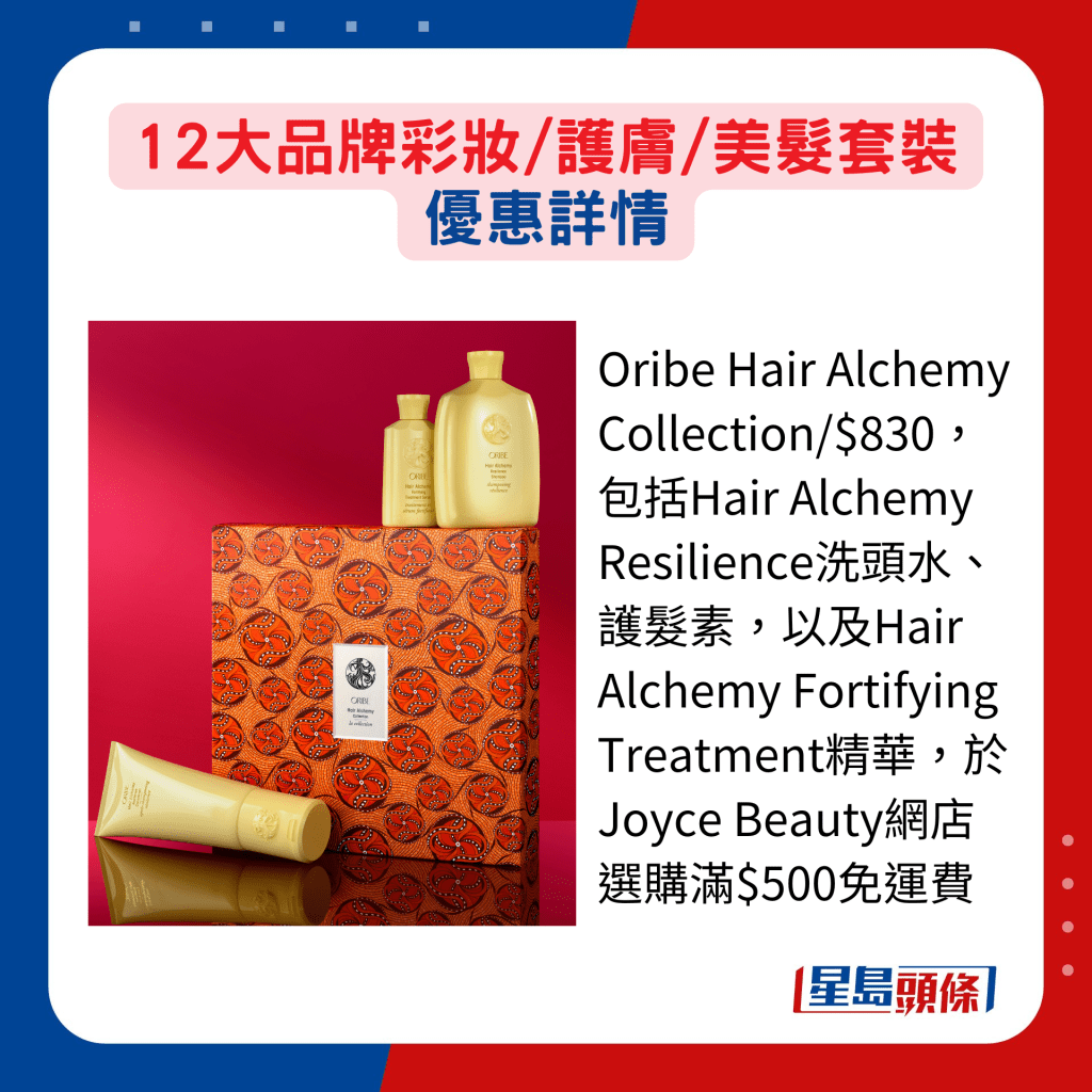 Oribe Hair Alchemy Collection/$830，包括Hair Alchemy Resilience洗头水、护发素，以及Hair Alchemy Fortifying Treatment精华，于Joyce Beauty网店选购满$500免运费