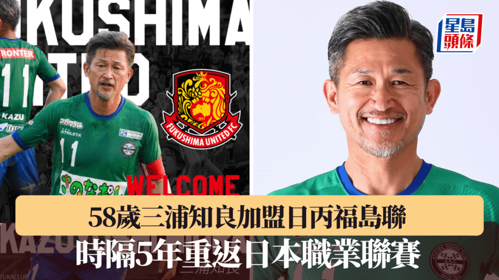 8岁三浦知良加盟日丙福岛联。福岛联X图片