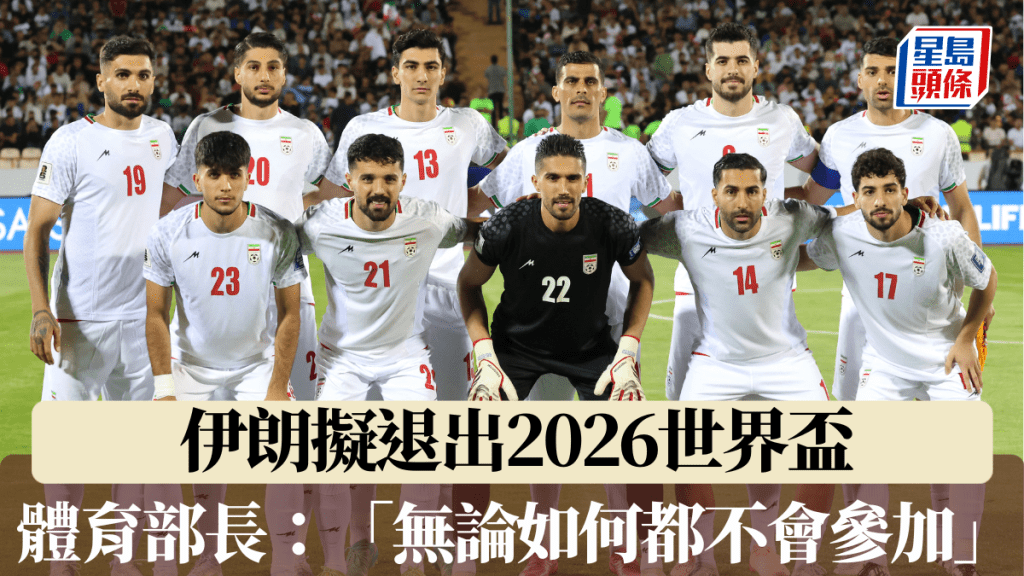 伊朗體育部長稱「無論如何都不會參加世界盃」。法新社