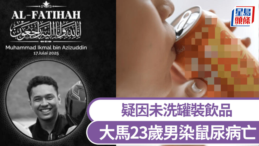 馬來西亞23歲男疑因未洗罐裝飲品,染鼠尿病身亡。 FB/AP