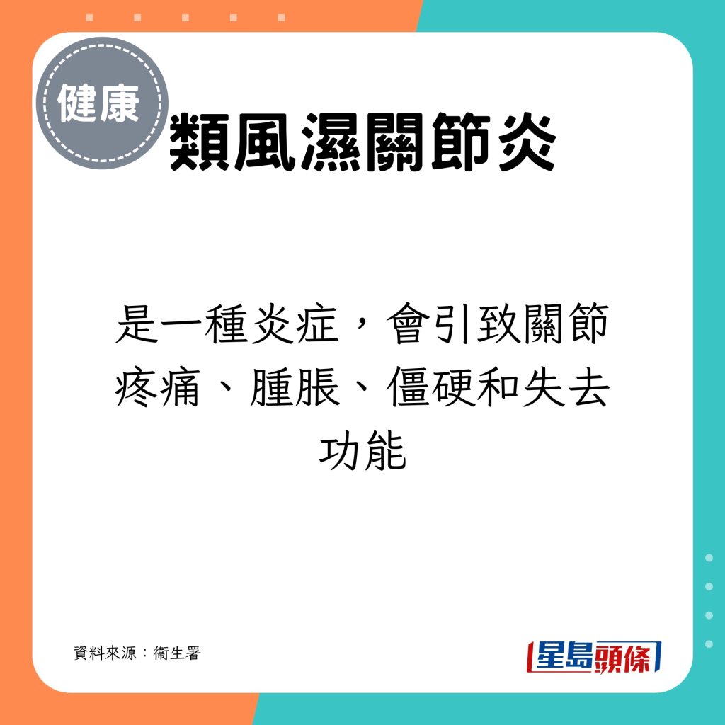 是一种炎症，会引致关节疼痛、肿胀、僵硬和失去功能