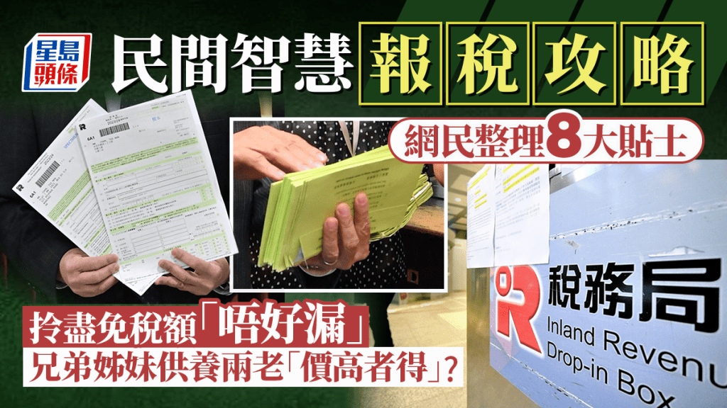 民間智慧扣稅8大貼士！網民集恩廣益 供養兩老免稅額「價高者得」？ 照顧長者開支有得扣? 夫妻合併報稅不一定最著數？