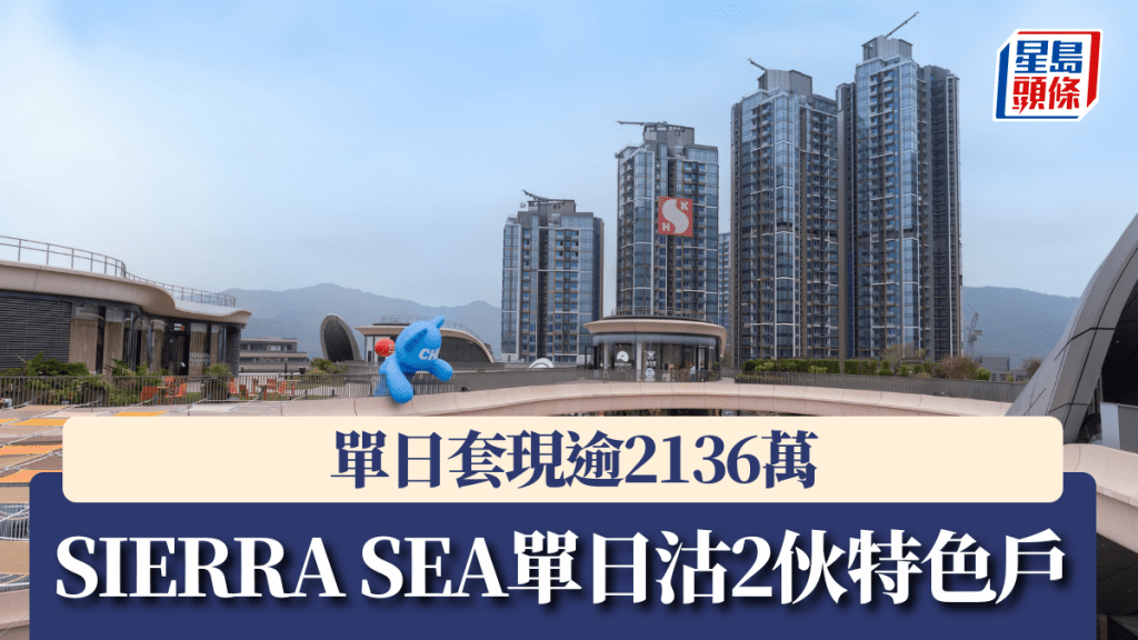 SIERRA SEA單日沽2伙特色戶，單日套現逾2136萬。