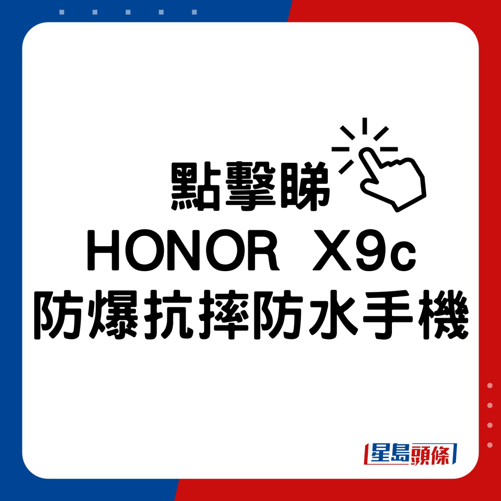 HONOR X9c 5星防爆抗摔防水手機