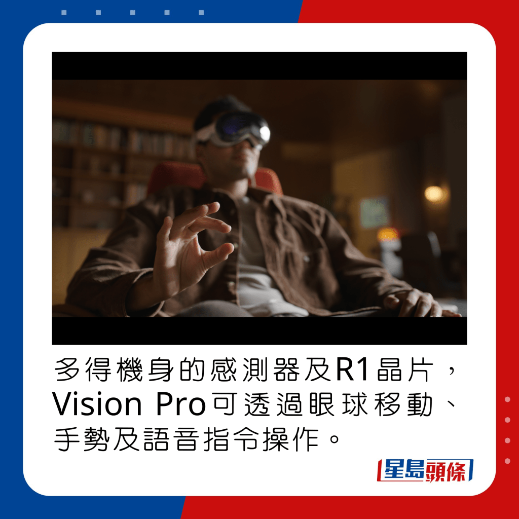 多得机身的感测器及R1晶片，Vision Pro可透过眼球移动、手势及语音指令操作。