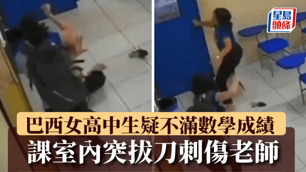 巴西一名女高中生疑因不滿數學考試成績，在課室內突襲女教師。