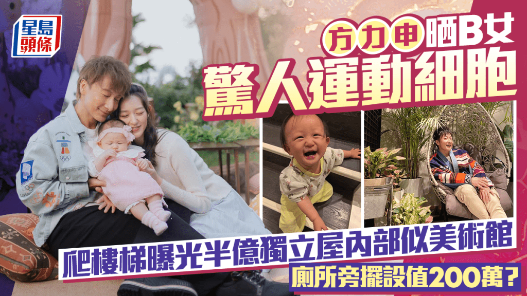 方力申晒B女惊人运动细胞  爬楼梯曝光半亿独立屋内部似美术馆  厕所旁摆设值200万？