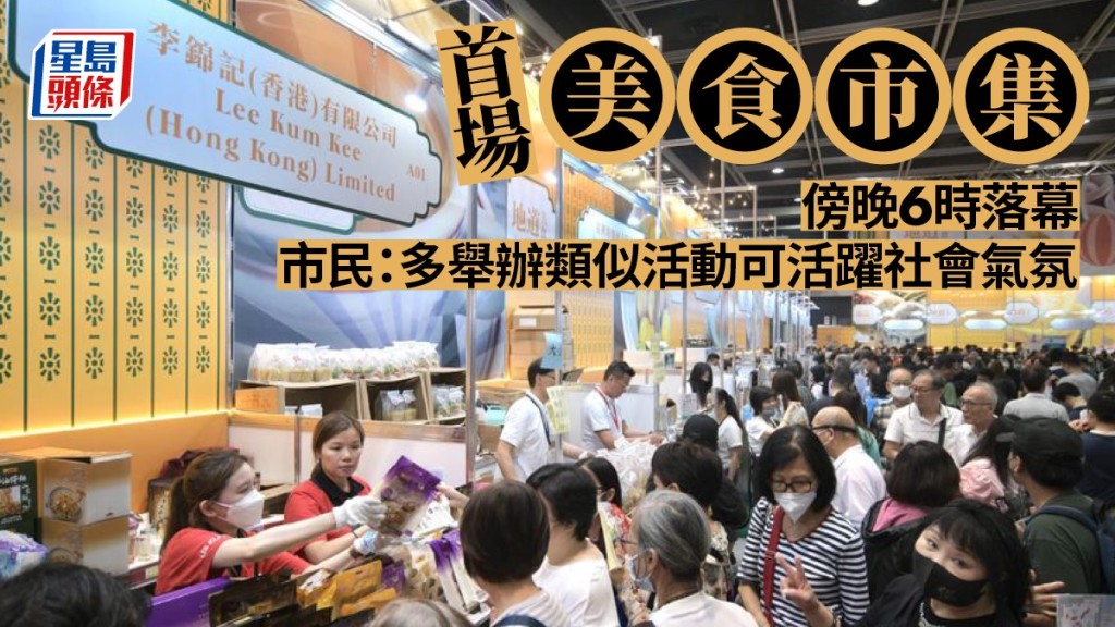 美食市集今午人頭湧湧。